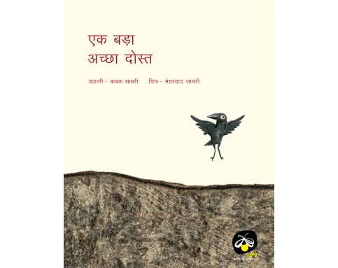 Ek Bada Achcha Dost - E-book