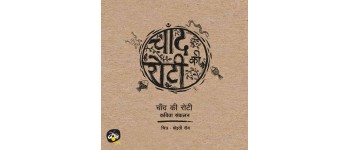 Chand ki Roti - E-book