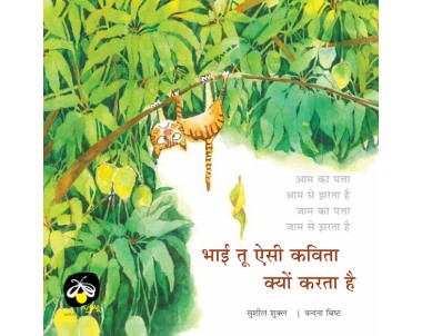 Bhai Tu Aisi Kavita Kyun Karta Hai - E-book