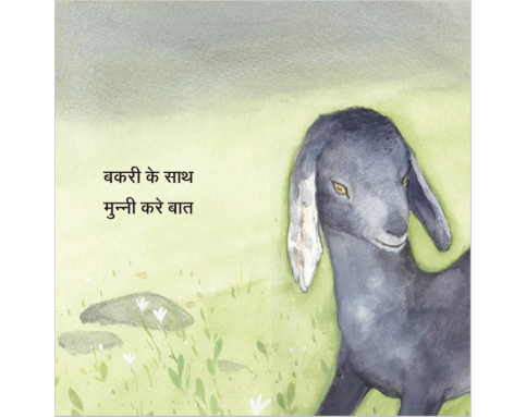 Bakri ke Saath - E-book