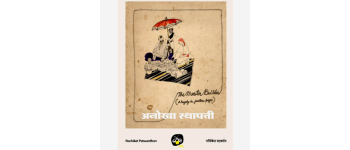 Anokha Isthapati/ The Master Builder - E-book