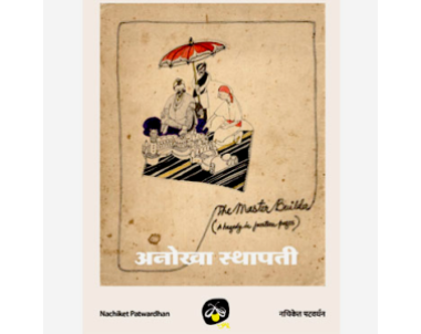 Anokha Isthapati/ The Master Builder - E-book