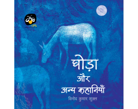 Ghoda aur Anya Kahaniyan - E-book