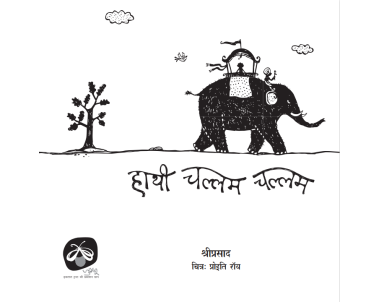 Hathi Challam Challam - E-book