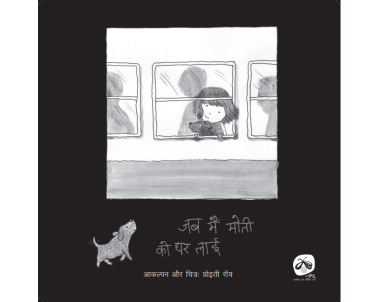 Jab Mein Moti Ko Ghar Layi - E-book