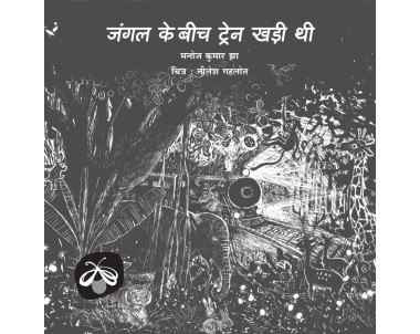 Jungle ke Beech Train Khadi Thi - E-book