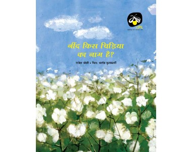 Neend Kis Chidiya ka Naam Hai? - E-book