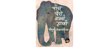 Panch Pairon Wali Hathi