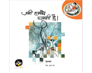 Zameen Humko Ghumati Hai! - E-book